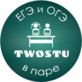 Курсы TwoStu - Онлайн курсы ЕГЭ и ОГЭ в паре (Кемерово)